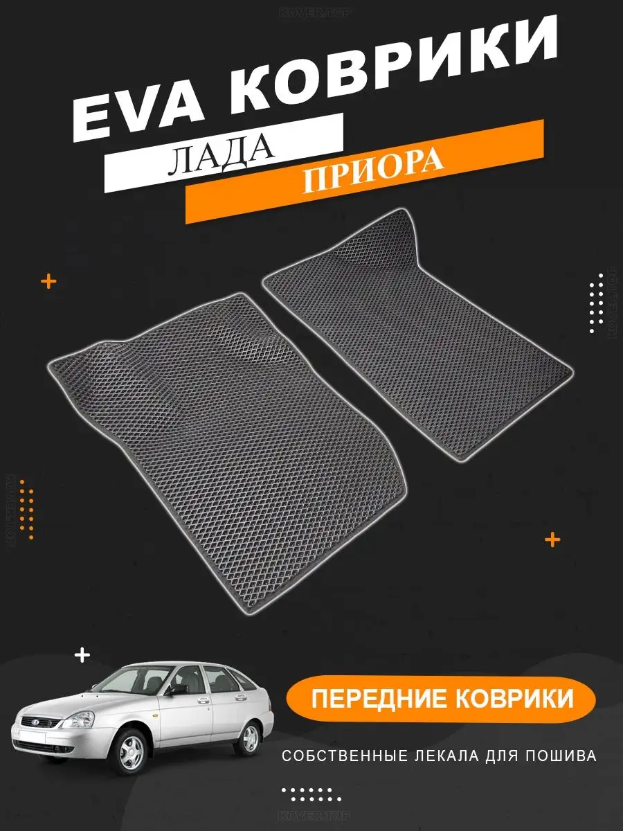 Передние EVA коврики Лада Приора KOVER.TOP 150352209 купить за 1 992 ₽ в  интернет-магазине Wildberries