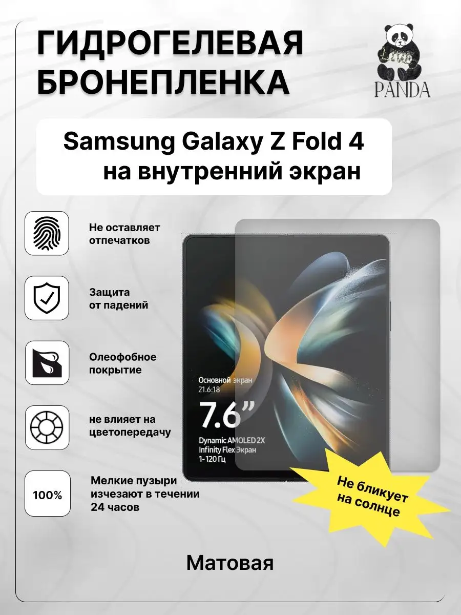 Гидрогелевая Защитная пленка на Samsung Galaxy Z Fold 4 Panda Live  150352327 купить за 398 ₽ в интернет-магазине Wildberries