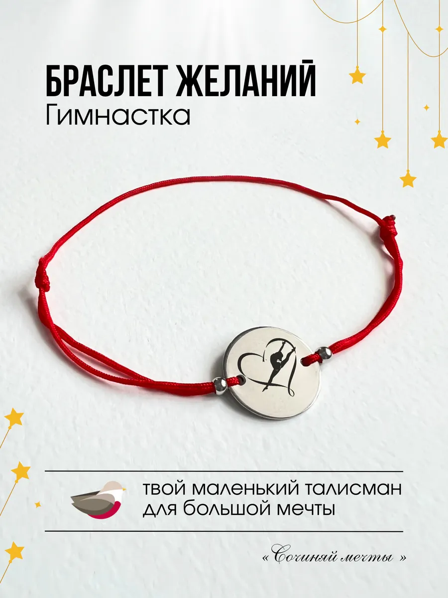 Браслет желаний с гравировкой