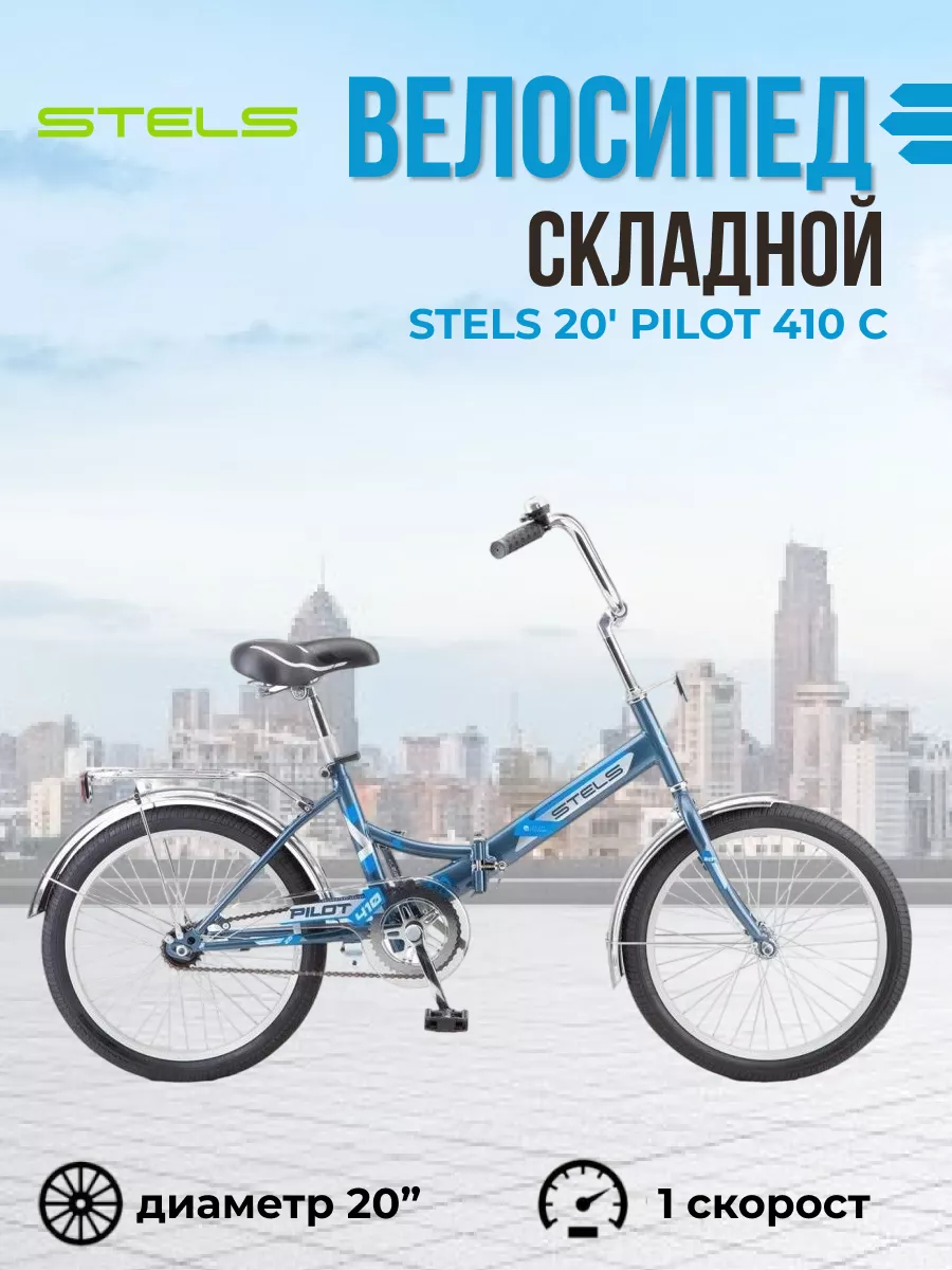 Велосипед складной Pilot 410 C 20