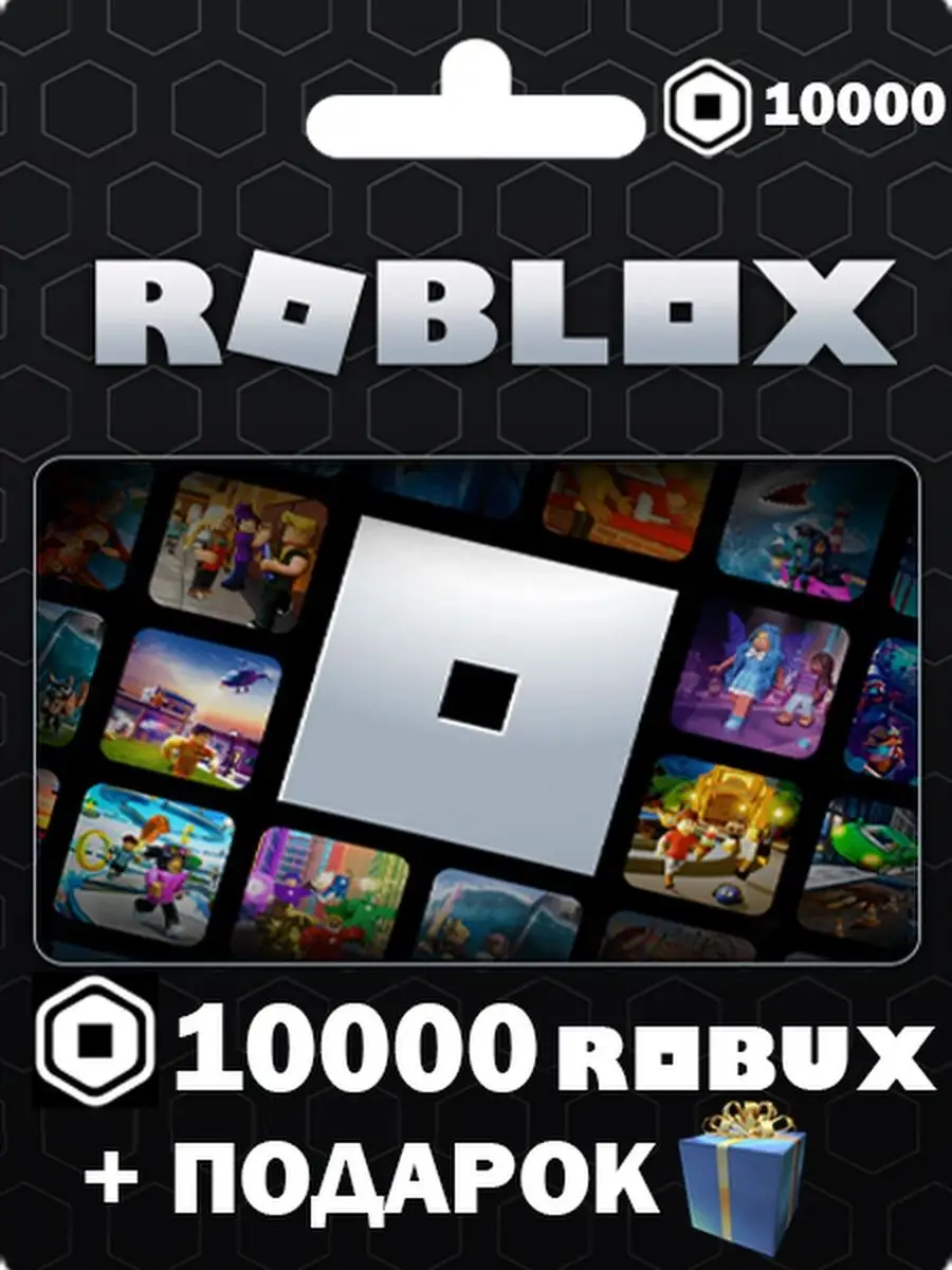 Roblox карта пополнения 10000 Robux роблокс робакс 100 USD Roblox 150354437  купить в интернет-магазине Wildberries