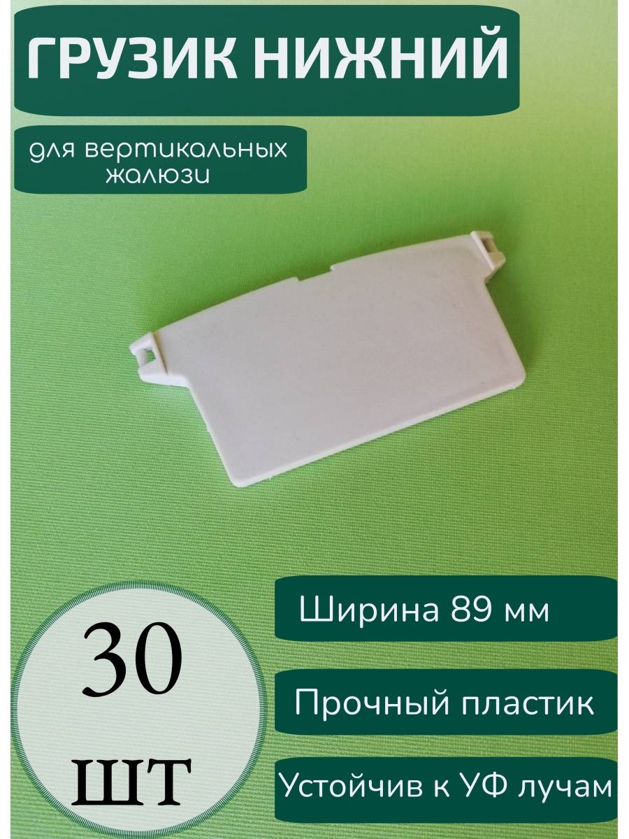 Окпд 2 жалюзи вертикальные. Держатель ламели вертикальных жалюзи. Ламели для вертикальных жалюзи. Отвес декоративный для жалюзи. Ламели для жалюзи вертикальные причина списания.