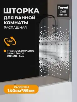 Шторка на ванну Teymi Solli Mosaic 85х140 T00203 Teymi
