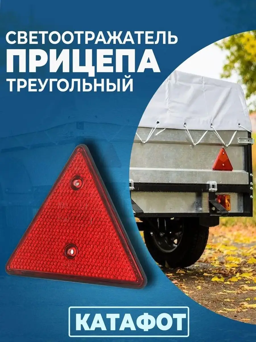 Отражатель ( катафот ) треугольный красный