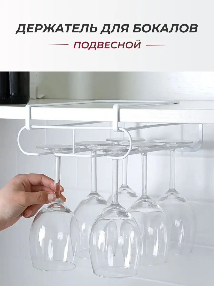 Держатель для бокалов подвесной: выбираем подвес для фужеров на кухню