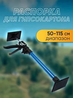 Распорка для гипсокартона диапазон 50-115см Тундра 150366348 купить за 1 697 ₽ в интернет-магазине Wildberries