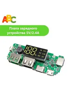 Плата зарядного устройства (POWER BANK) 5V/2,4A/QC ABC. 150366956 купить за 436 ₽ в интернет-магазине Wildberries