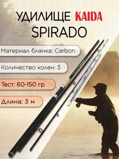 Фидер SPIRADO 60-150 гр 3,0 м для рыбалки KAIDA 150366958 купить за 1 298 ₽ в интернет-магазине Wildberries