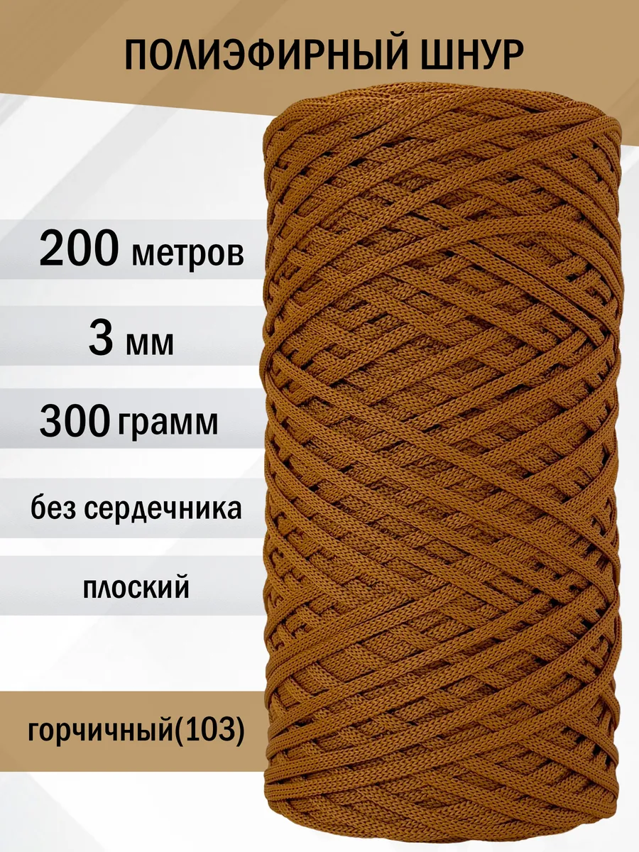 Шнур полиэфирный для вязания 3 мм