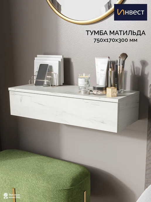 ИНВЕСТ Тумба подвесная прикроватная с ящиком Матильда, белый