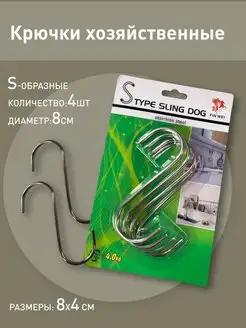 Крючки для ванной и кухни, металлические,S-образные,4 шт WORLD SAFE 150367612 купить за 152 ₽ в интернет-магазине Wildberries