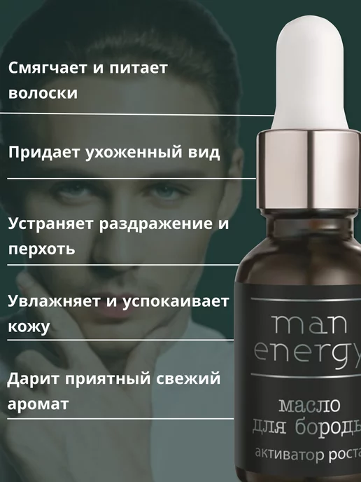 царство ароматов Масло для бороды смягчающее Man Energy, 15 мл, фото 2