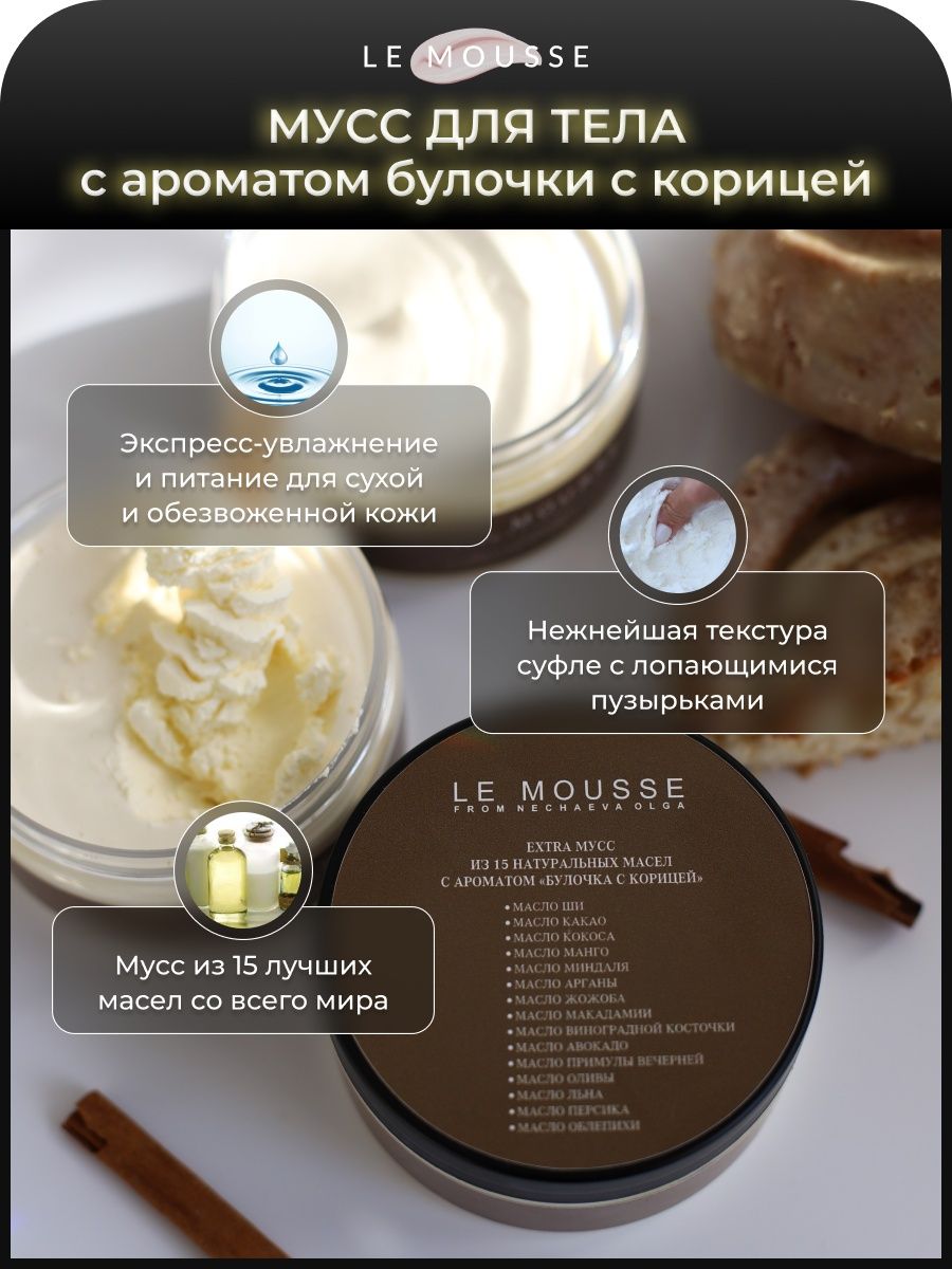 Экстра Мусс для тела из 15 масел Булочка с корицей LE MOUSSE 150367939  купить в интернет-магазине Wildberries