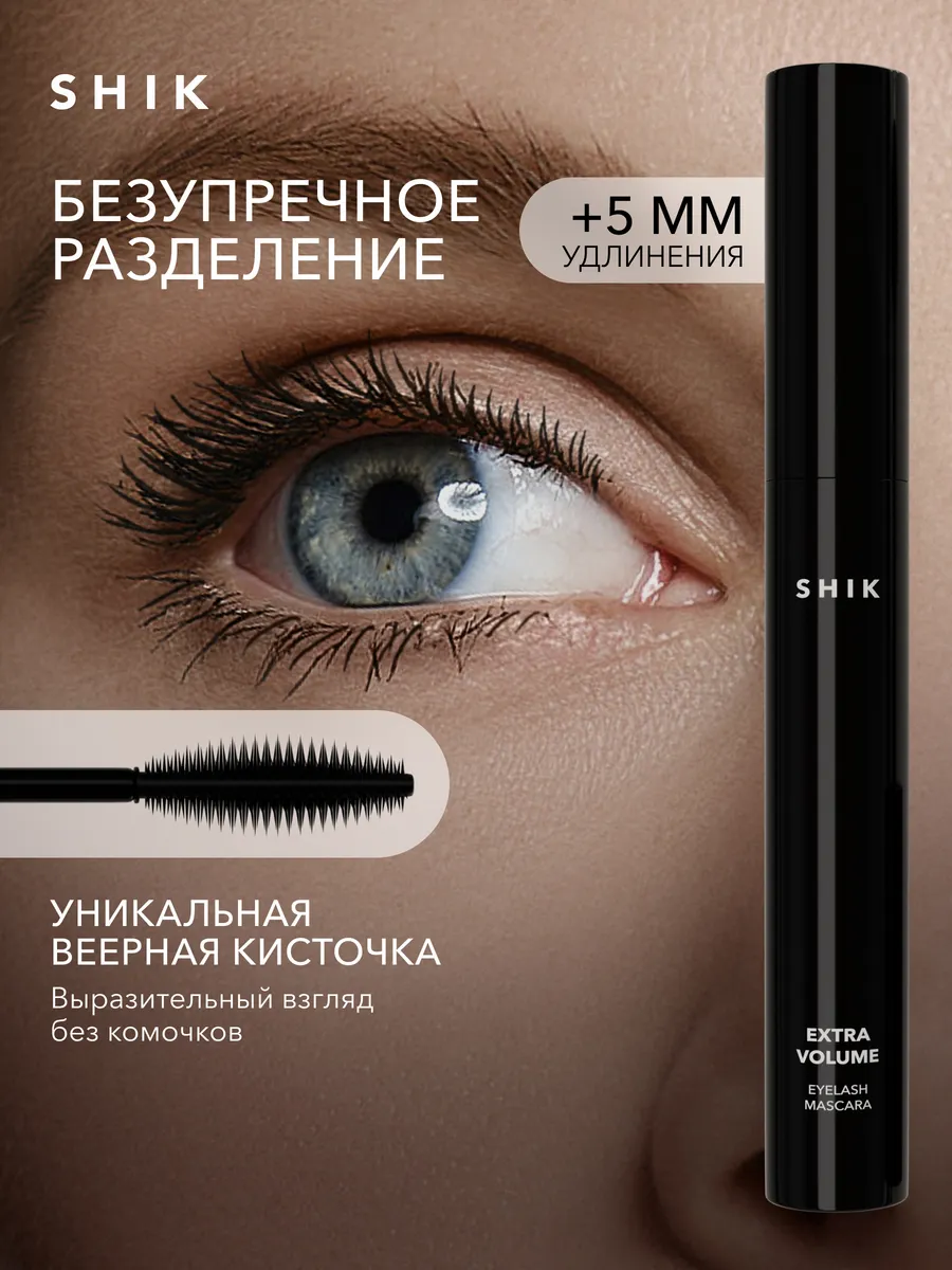 Тушь для ресниц черная удлинение и объем SHIK cosmetics 150367969 купить за  537 ₽ в интернет-магазине Wildberries