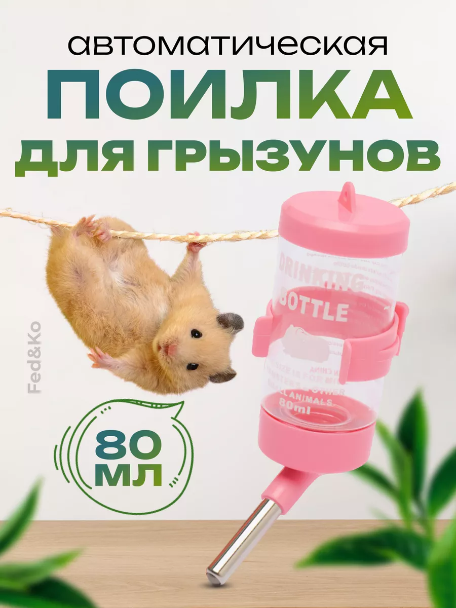 Поилка для грызунов и мелких животных автоматическая Fed&Ko 150368928 купить  за 117 сом в интернет-магазине Wildberries