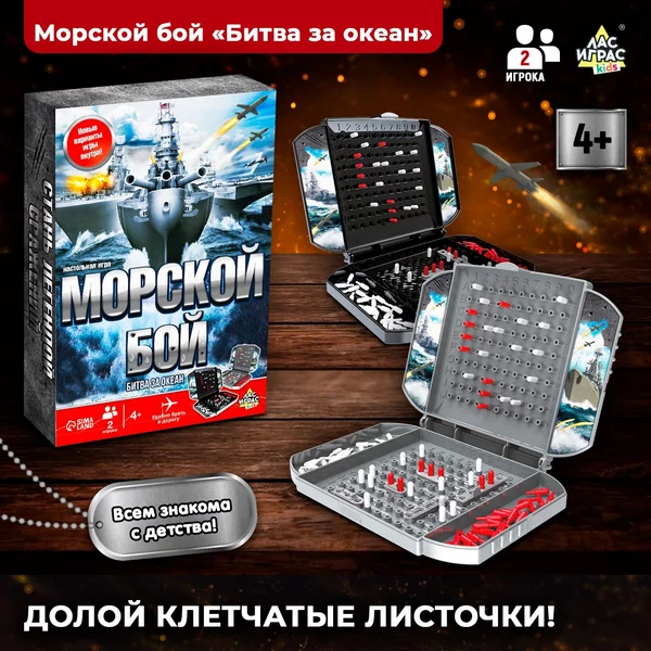 Настольная игра "Морской бой", битва за океан