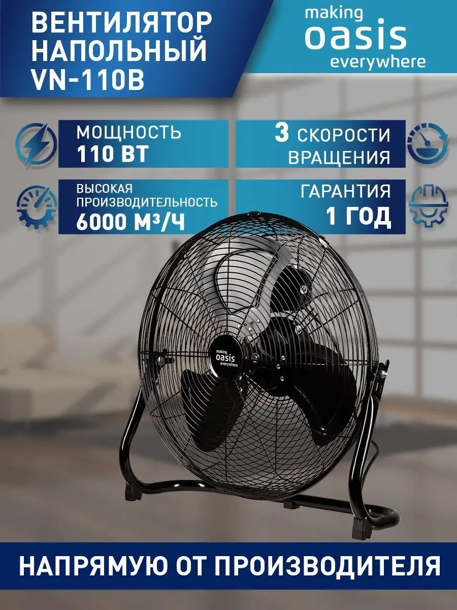 Вентилятор напольный OASIS VN-110B, 6000 куб ч. Мощн. 110 Вт OASIS  150370460 купить за 5 166 ₽ в интернет-магазине Wildberries