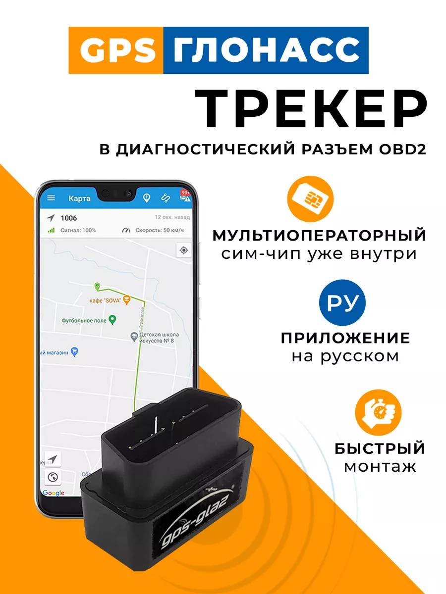 GPS трекер ГЛОНАСС для автомобиля OBD GPS-glaz 150371539 купить за 3 057 ₽ в  интернет-магазине Wildberries