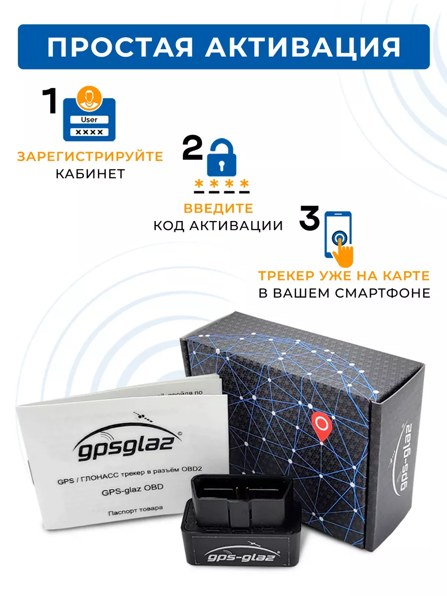 GPS трекер ГЛОНАСС для автомобиля OBD GPS-glaz 150371539 купить за 3 057 ₽  в интернет-магазине Wildberries