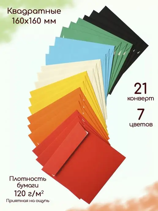 Pack36 Конверты бумажные для праздника квадратные 7 цветов 21 шт, 7 цв., 21 шт