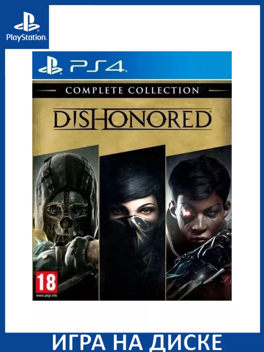 Dishonored Complete Collection PS4 Диск Игра PS4/PS5 150371782 купить за 2  686 ₽ в интернет-магазине Wildberries