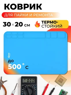 Термостойкий коврик для пайки, ремонта 30х20 ПРОФИ 150371985 купить за 287 ₽ в интернет-магазине Wildberries