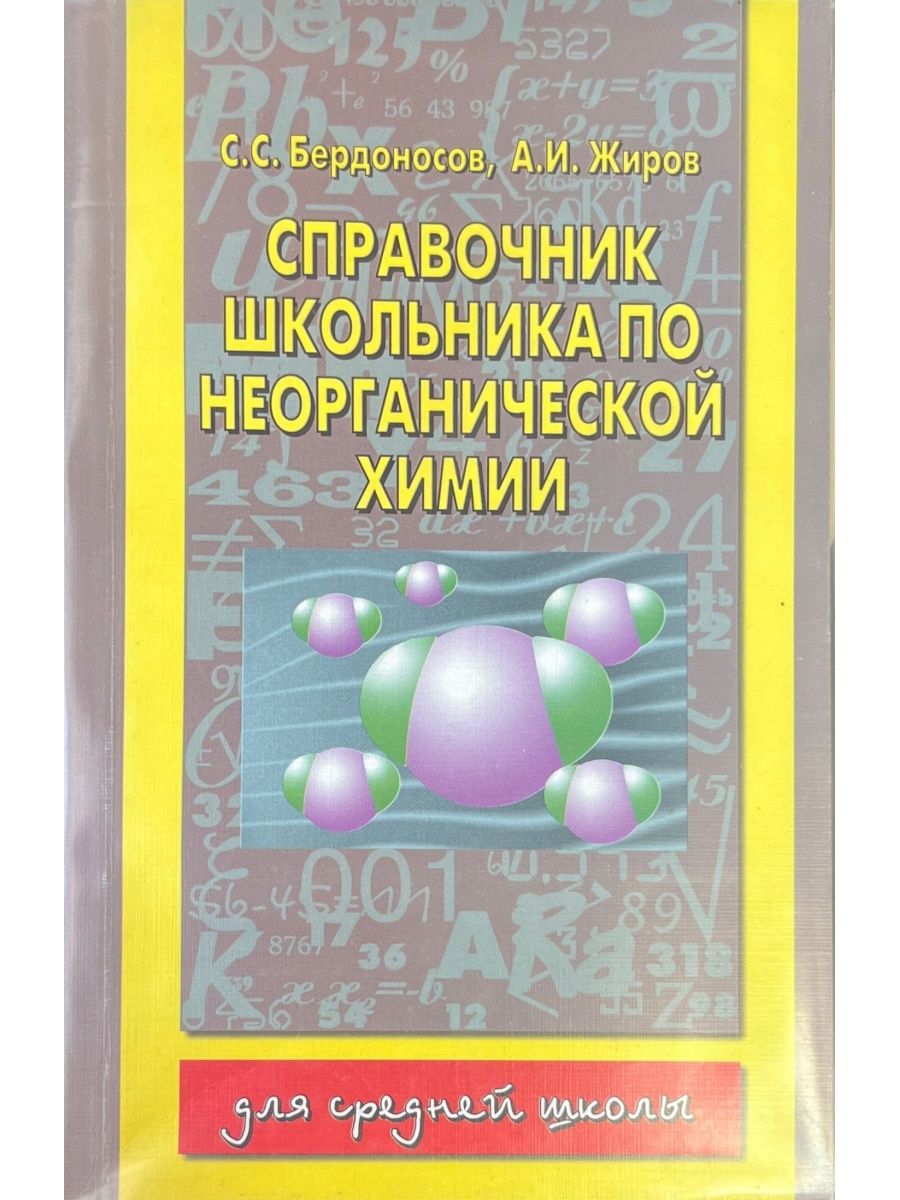 Школьный справочник по химии. Справочник школьника по химии. Справочные книги по химии. Лилле справочник школьника по химии.