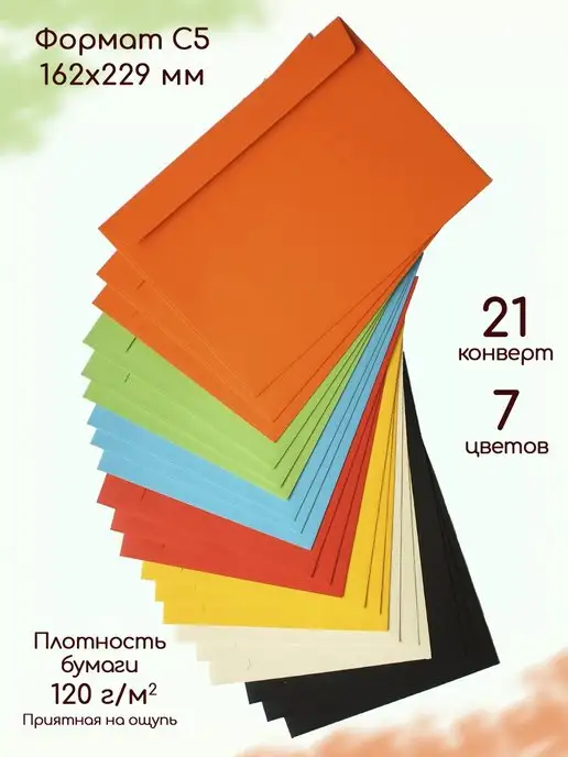 Pack36 Конверты бумажные С5 цветные для праздника 7 цветов 21 шт, 7 цв., 21 шт