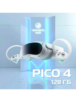 4 128 Gb очки виртуальной реальности ( VR шлем ) CN Pico 150372470 купить за 50 169 ₽ в интернет-магазине Wildberries