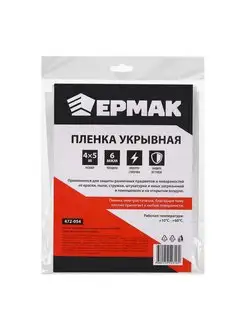 Пленка укрывная 4х5м Ермак 150372751 купить за 110 ₽ в интернет-магазине Wildberries