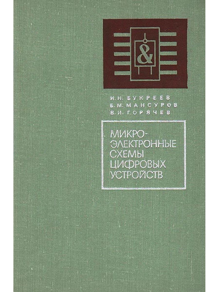 Букреев и н горячев в и мансуров б м микроэлектронные схемы цифровых устройств