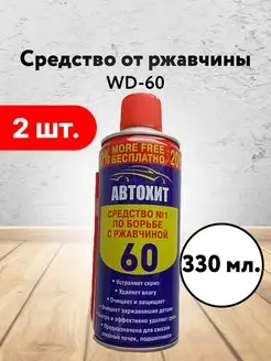 Средство от ржавчины для авто WD-60 смазка универсальная Кубанский домовёнок 150373292 купить за 369 ₽ в интернет-магазине Wildberries