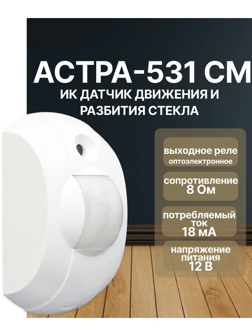 НТЦ ТЕКО Астра-531 СМ (ИО 315-5) + звуковой, настенный, потолочный, вариант