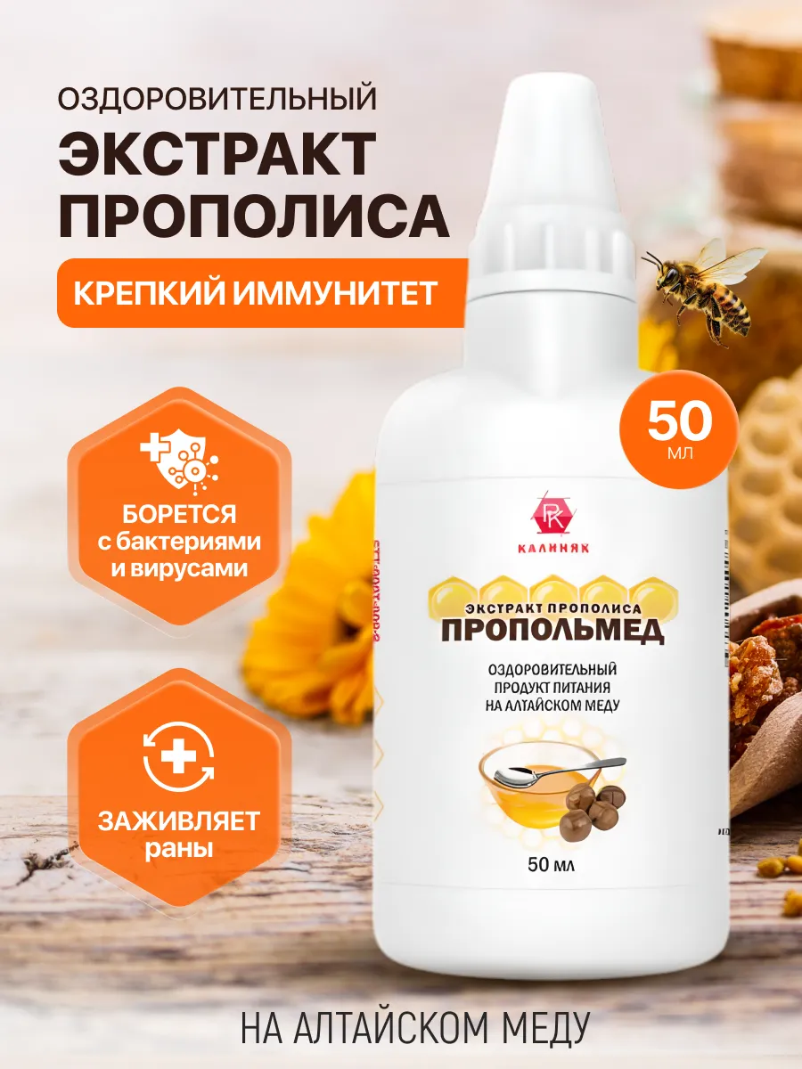 Экстракт прополиса Пропольмед 50 мл