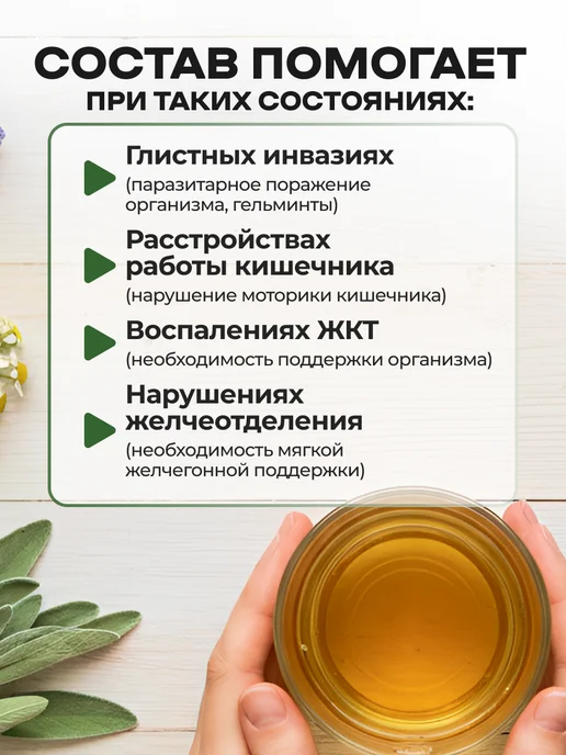 Мед и Конфитюр Сбор трав Антигельминтный от паразитов печени кишечника 150г, 150 г, фото 3