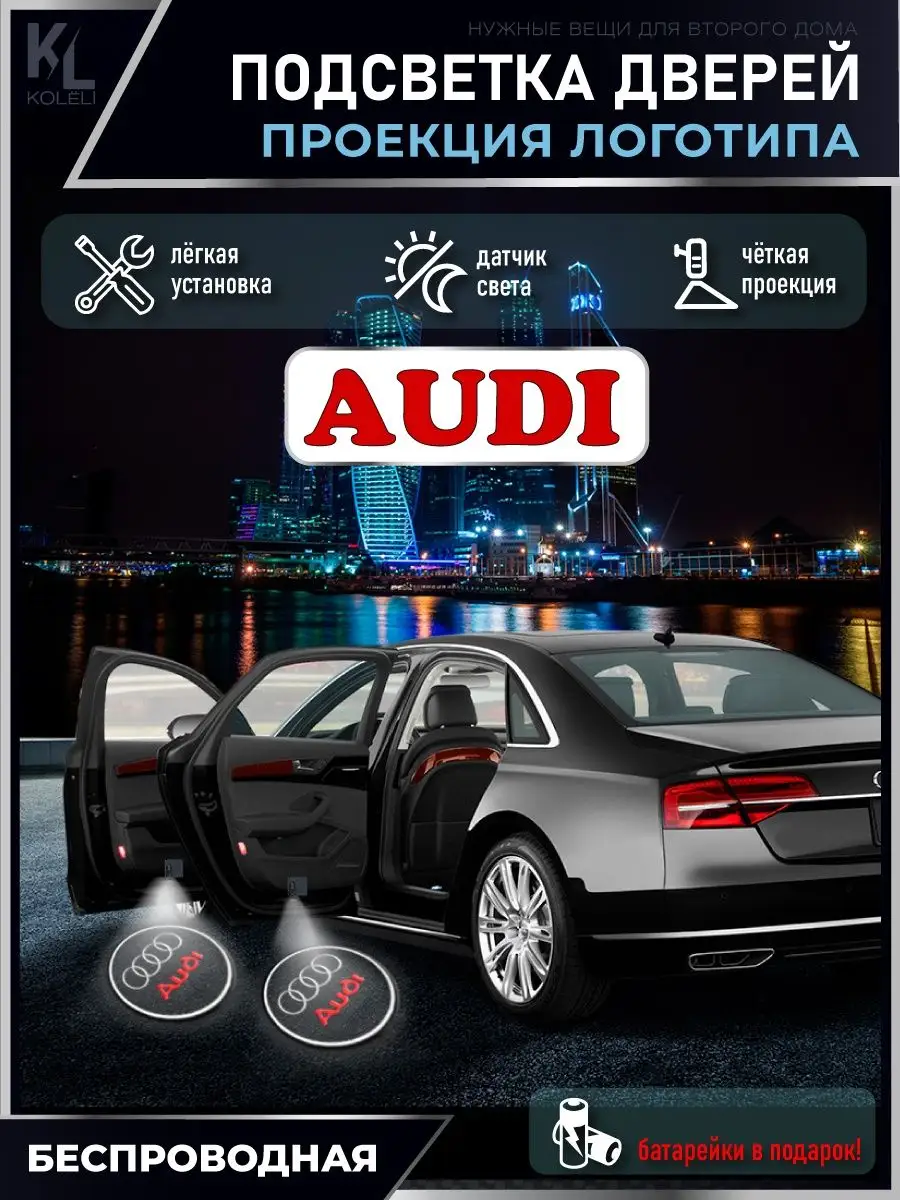 Подсветка в машину с логотипом, проектор в салон Audi