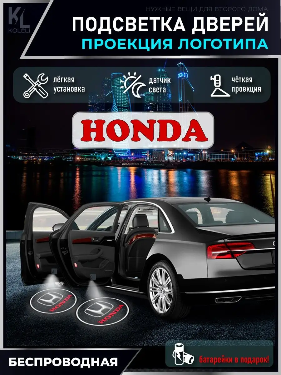 Подсветка в машину с логотипом, проектор в салон Honda