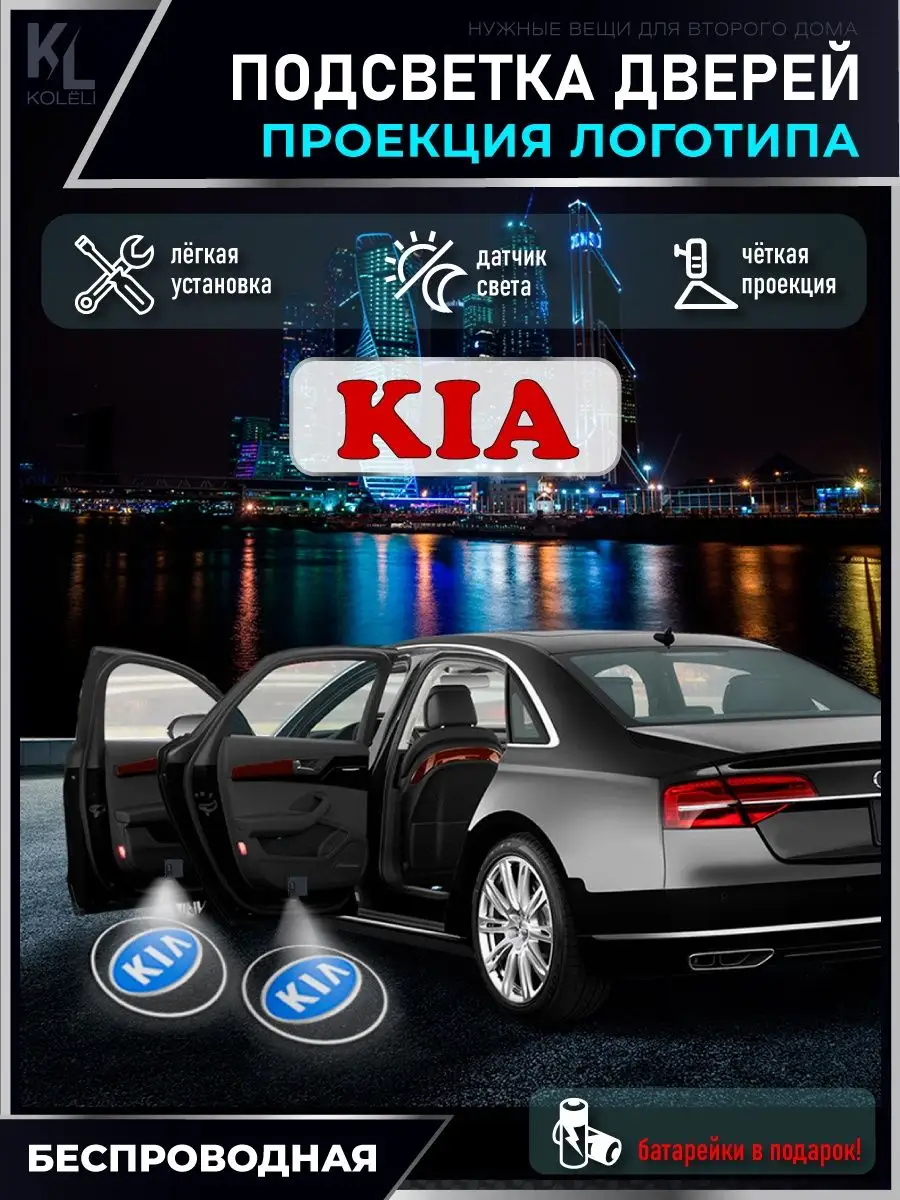 Подсветка в машину с логотипом, проектор в салон Kia