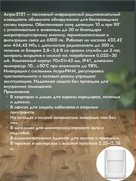 НТЦ ТЕКО Астра-5121 (ИО 40910-5) Датчик движения радиоканальный, вариант, фото 2