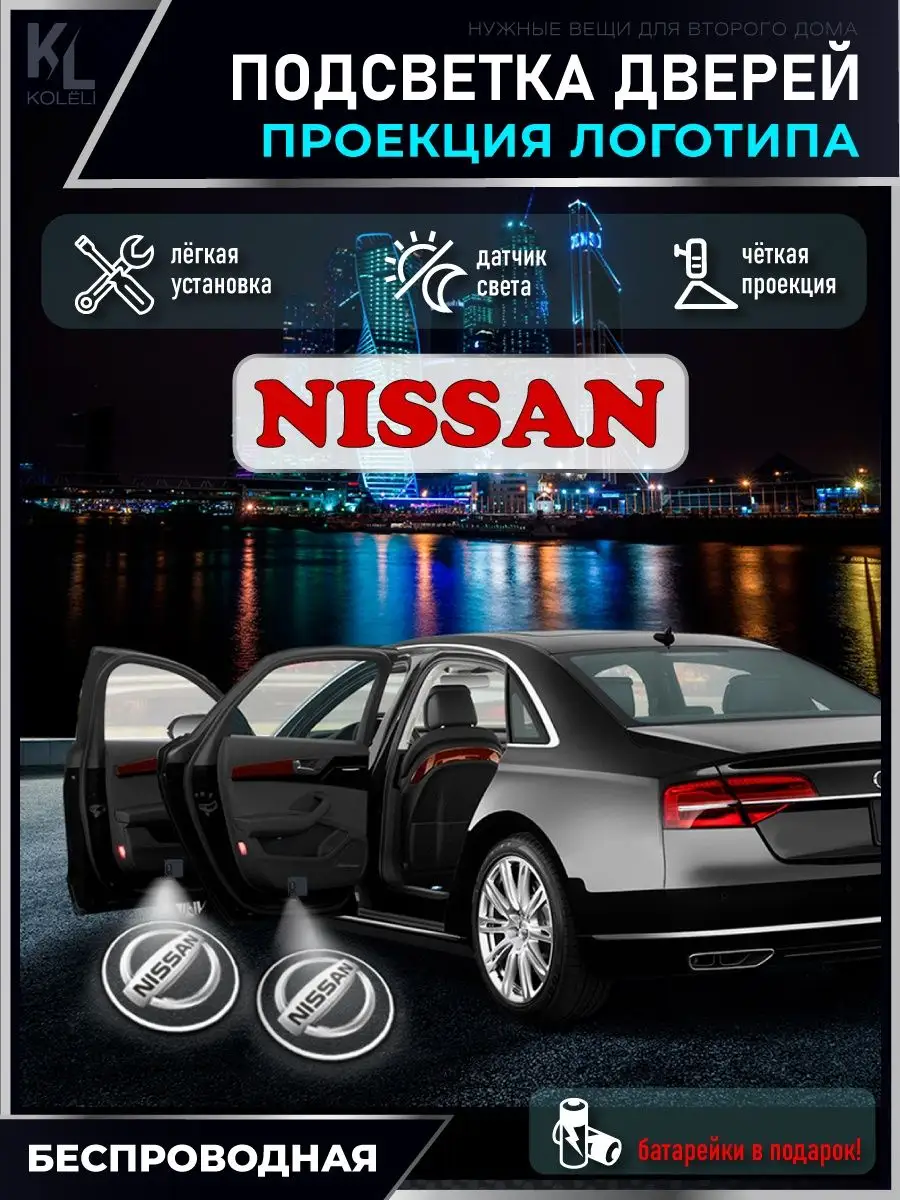 Подсветка в машину с логотипом, проектор в салон Nissan