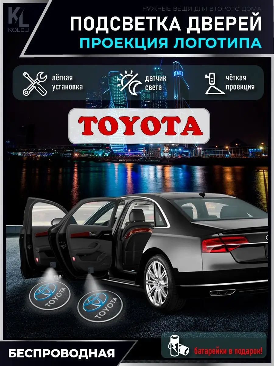Подсветка в машину с логотипом, проектор в салон Toyota
