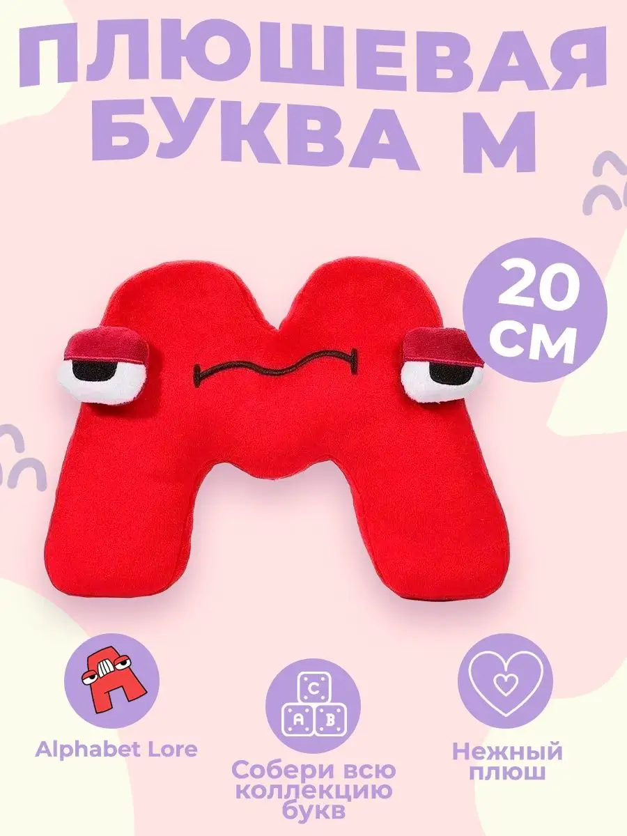 Купить Мягкие Игрушки Алфавит