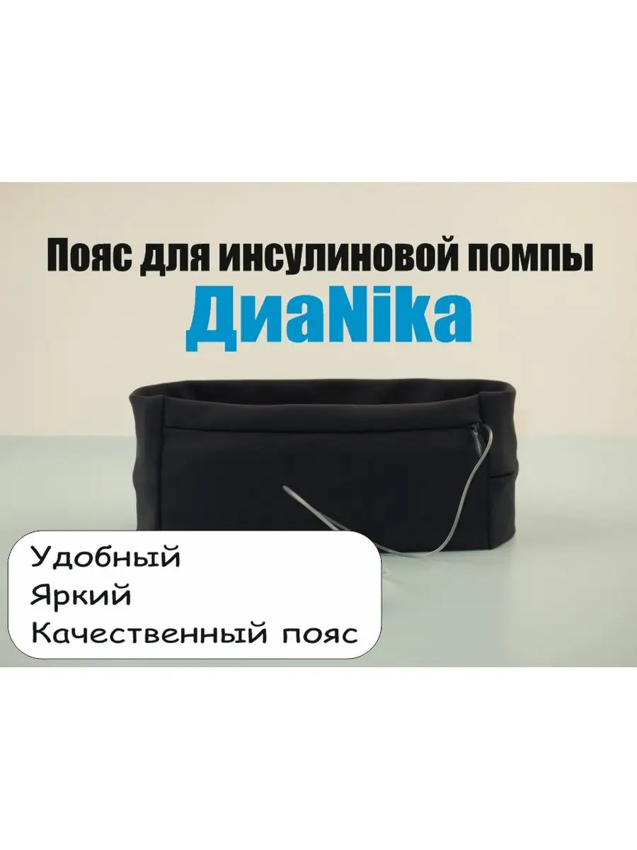 internat-mednogorsk.ru - «INSULA» (Инсулайн ) пояс для ношения инсулиновой помпы