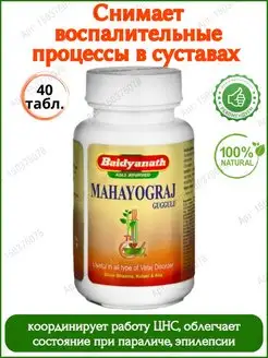 Mahayograj Guggulu Baidyanath, Махайоградж Гуггул 40 таб Дары Индии 150376078 купить за 331 ₽ в интернет-магазине Wildberries