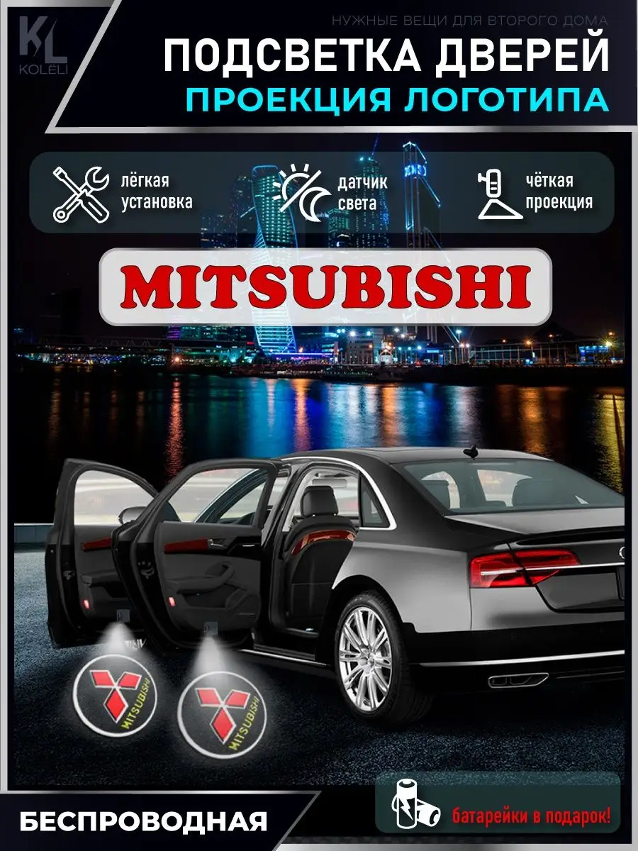 Подсветка в машину с логотипом, проектор Mitsubishi