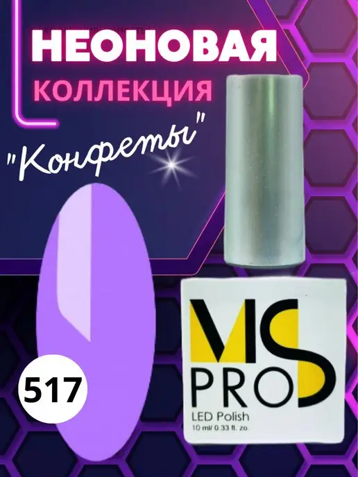 MS PRO Гель лак "Конфеты" для маникюра ногтей неоновый яркий летний, фиолетовый