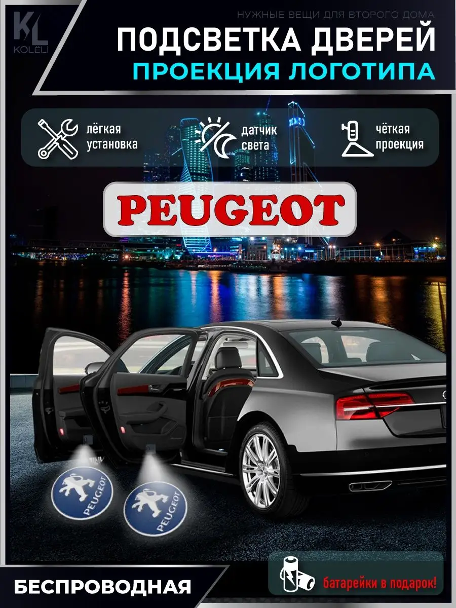 Подсветка в машину с логотипом, проектор в салон Peugeot KoLeli 150376747  купить за 831 ₽ в интернет-магазине Wildberries