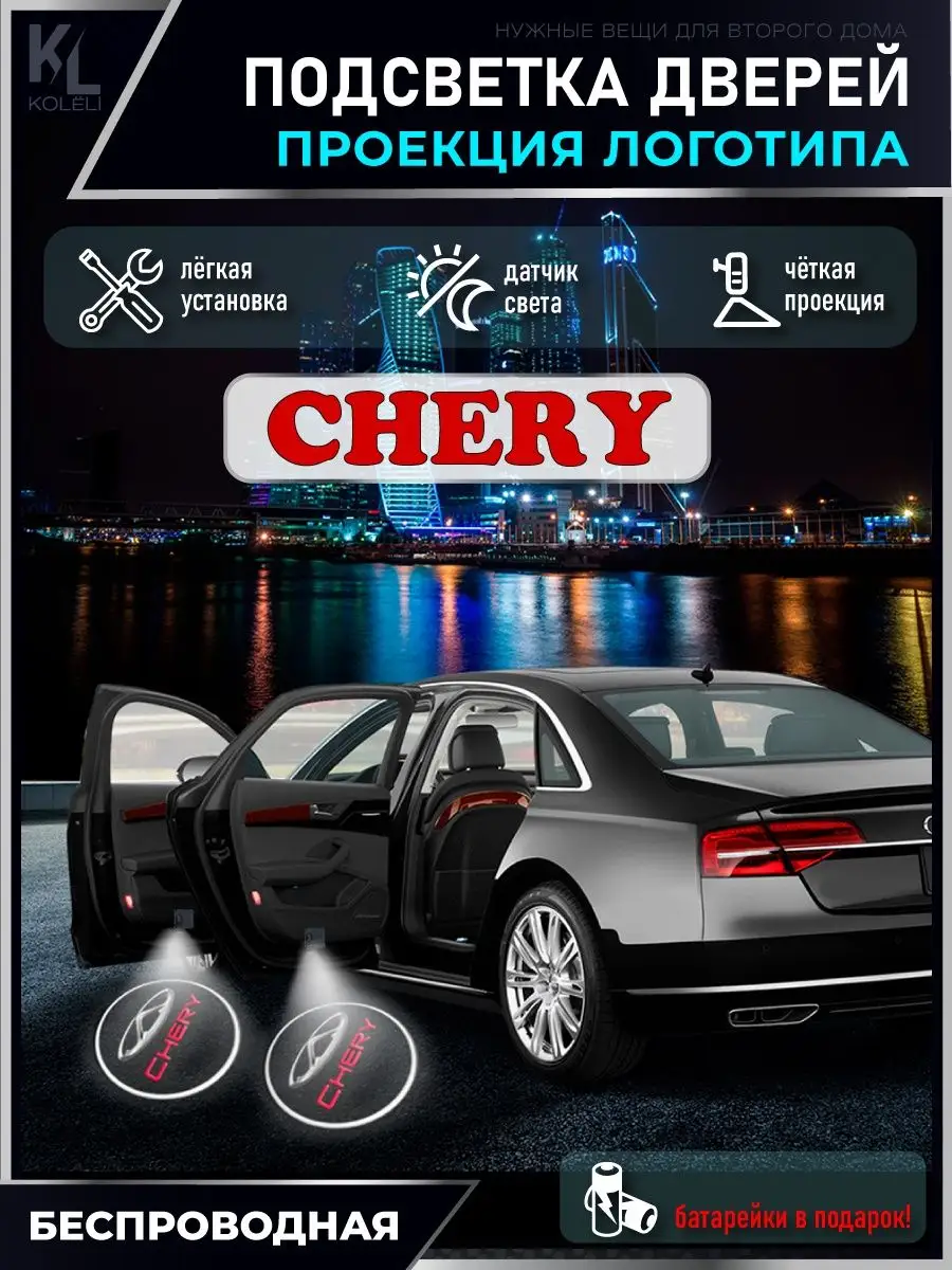 Подсветка в машину с логотипом, проектор в салон Chery KoLeli 150376751  купить за 972 ₽ в интернет-магазине Wildberries