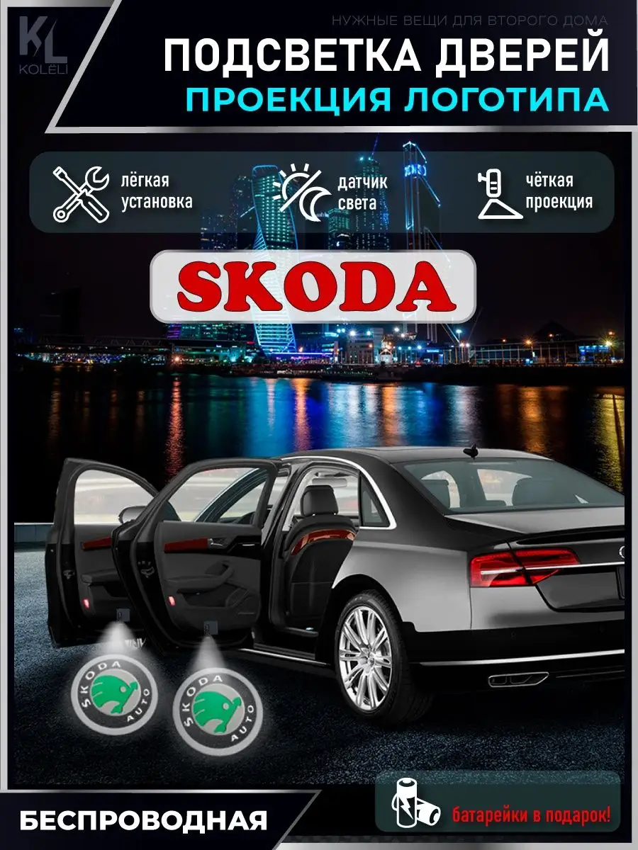 Подсветка в машину с логотипом, проектор в салон Skoda KoLeli 150376752  купить за 1 053 ₽ в интернет-магазине Wildberries