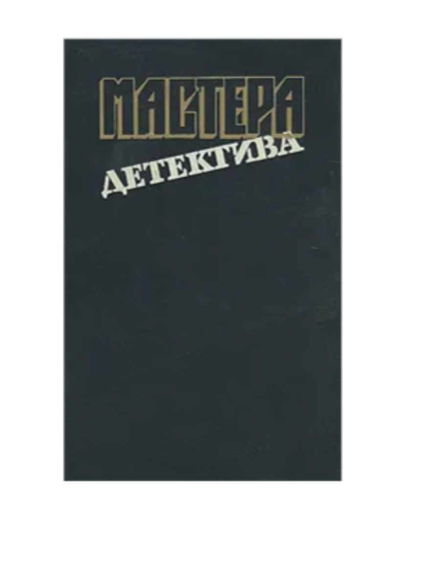 Мастер детектива 4 букв. Мастера детектива.